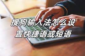 办公族必看：搜狗输入法常用符号与快捷短语设置