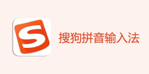 最新版搜狗输入法安装与激活全指南