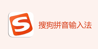 最新版搜狗输入法安装与激活全指南